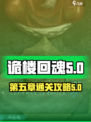 诡楼回魂第五章怎么玩介绍