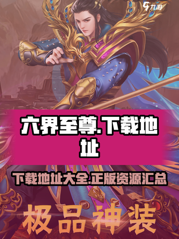 六界至尊下载地址💡仙侠游戏党的福音！截图1