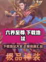 六界至尊下载地址💡仙侠游戏党的福音！