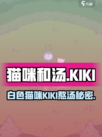 🎮猫咪和汤：白色猫咪KIKI竟是熬汤主谋？截图1