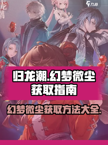 归龙潮幻梦微尘怎么获得介绍截图1