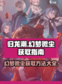 归龙潮幻梦微尘怎么获得介绍