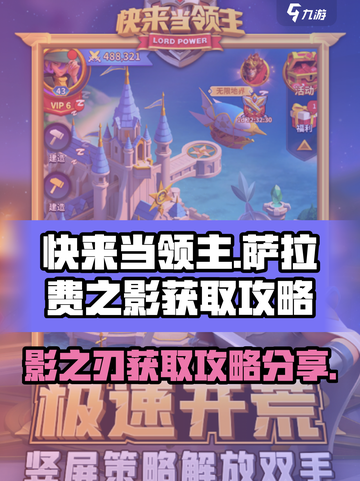 快来当领主萨拉费之影怎么得介绍截图1