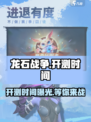 龙石战争🔥即将开测！时间曝光🎉