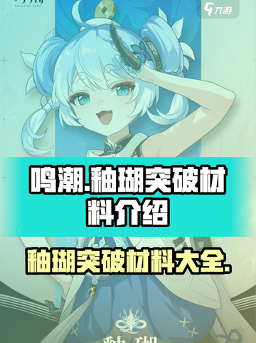 🔥鸣潮玩家必看！釉瑚突破材料大揭秘🎉截图1
