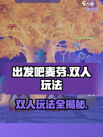 出发吧麦芬双人玩法🔥超全攻略来啦！🎮截图1