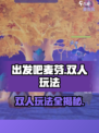出发吧麦芬双人玩法🔥超全攻略来啦！🎮
