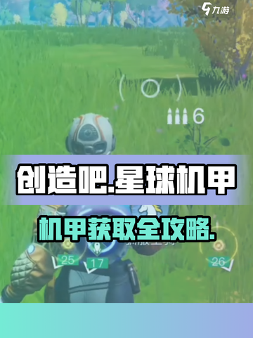 🎮《创造吧！机甲秒Get》截图1