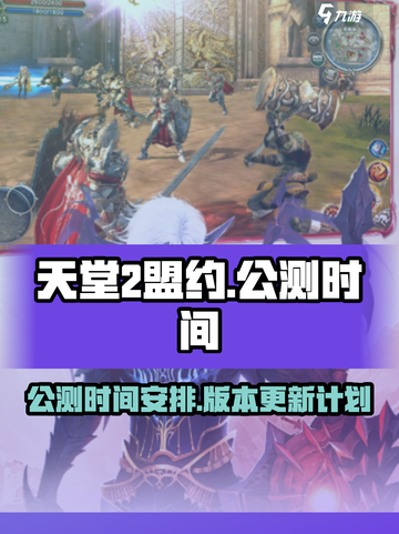 天堂2盟约公测时间介绍介绍截图1