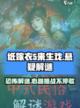 纸嫁衣5来生戏是什么类型的游戏介绍
