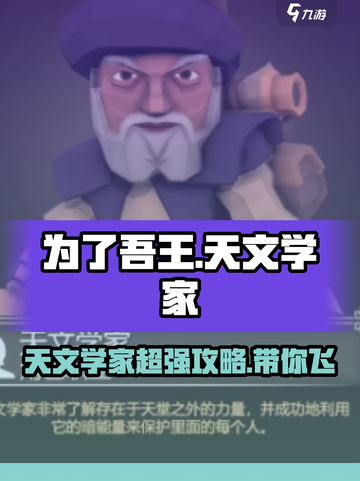 为了吾王🔥天文学家攻略，超强输出必备！🌟截图1