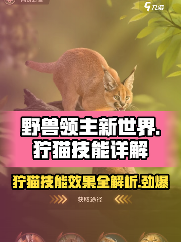 《野兽领主新世界》狞猫技能大揭秘！🔥猫系霸主等你来驯服opard截图1