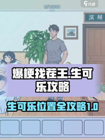 爆梗找茬王找出所有的生可乐攻略介绍截图1