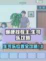爆梗找茬王找出所有的生可乐攻略介绍
