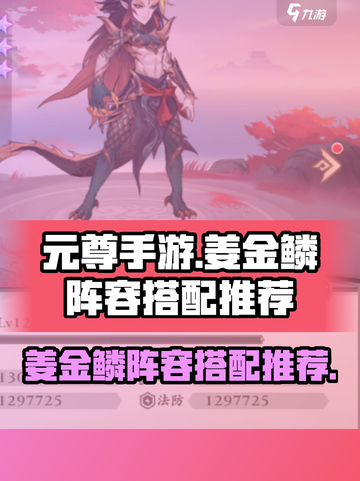 元尊手游🔥姜金鳞最强阵容搭配推荐！💥截图1
