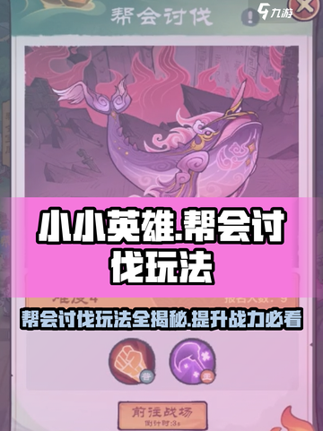 小小英雄帮会讨伐怎么玩介绍截图1