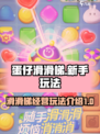 蛋仔滑滑梯🔥蛋仔岛经营新手攻略💡