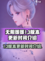 无限暖暖1.3版本更新时间介绍介绍