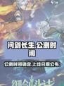 问剑长生什么时候公测介绍