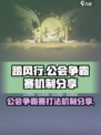 踏风行公会争霸赛怎么打介绍