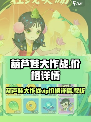葫芦娃大作战vip价格多少介绍截图1