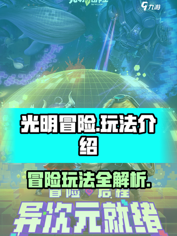 光明冒险好不好玩介绍截图1