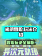 光明冒险好不好玩介绍