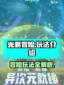 光明冒险好不好玩介绍