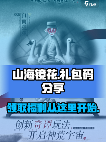 山海镜花礼包码有哪些介绍截图1