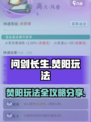 问剑长生焚阳玩法攻略分享介绍