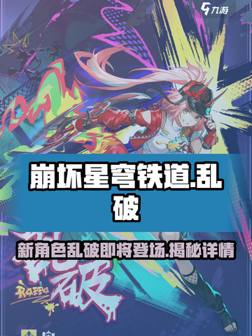 崩坏星穹铁道乱破是谁介绍截图1