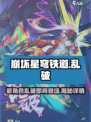 崩坏星穹铁道乱破是谁介绍