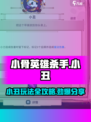 小骨英雄杀手小丑玩法💡助你称霸游戏🔥