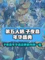第五人格🎉子夜嘉年华更新内容大曝光！