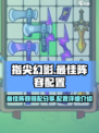 指尖幻影最佳阵容分享介绍
