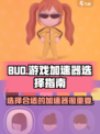 bud游戏加速器怎么选介绍