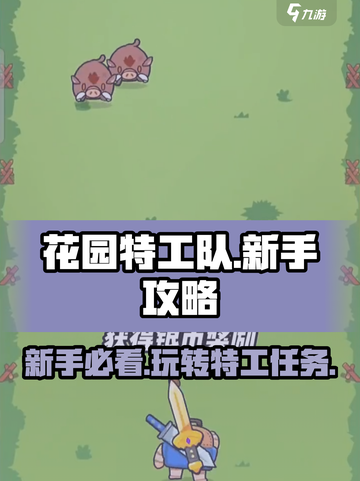 花园特工队🔥新手必看！这样玩才不坑队友🤝截图1