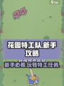 花园特工队🔥新手必看！这样玩才不坑队友🤝