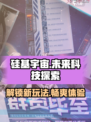 硅基宇宙🔥超好玩！揭秘游戏独特玩法💡