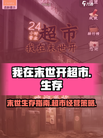我在末世开超市世界观介绍介绍截图1