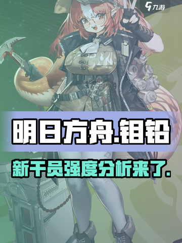 明日方舟钼铅怎么样介绍截图1