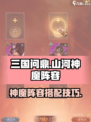 三国问鼎山河🔥神魔阵容超强攻略💡