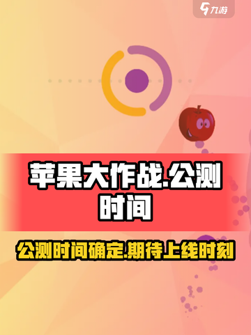 苹果大作战公测时间介绍截图1