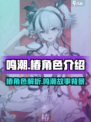 鸣潮椿人物角色介绍介绍