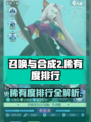 召唤与合成2稀有度排行榜介绍