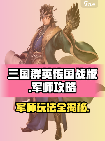 三国群英传国战版军师攻略介绍截图1