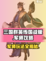 三国群英传国战版军师攻略介绍