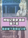 神仙记事录最新版下载地址分享介绍