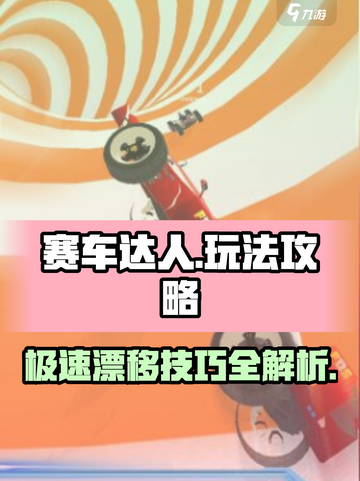 赛车达人🔥极限漂移技巧大全，玩转游戏就靠它！截图1