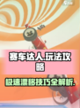 赛车达人🔥极限漂移技巧大全，玩转游戏就靠它！